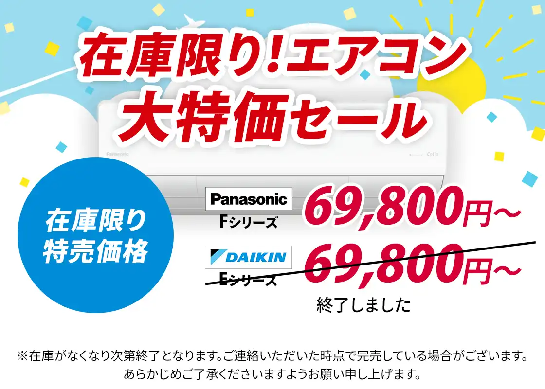 夏のエアコン大特価セール(パナソニック・ダイキンのエアコン特売)