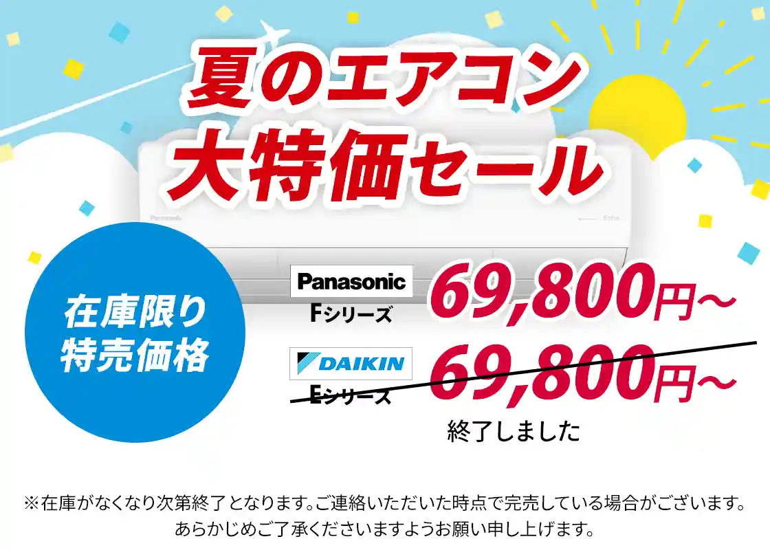 夏のエアコン大特価セール(パナソニック・ダイキンのエアコン特売)